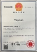 中国 Foshan Vegman Furniture Co., Ltd. 認証